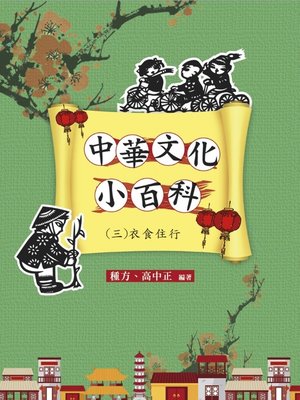 cover image of 中華文化小百科(三)衣食住行